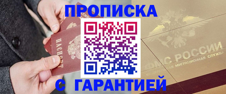 прописка 2025 в Котовске